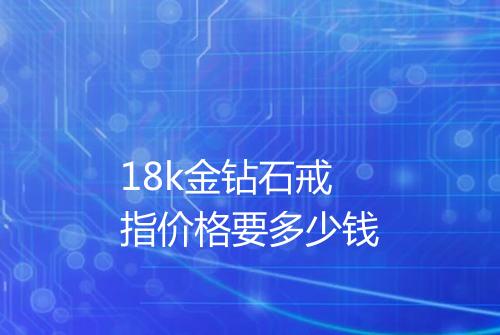 18k金钻石戒指价格要多少钱