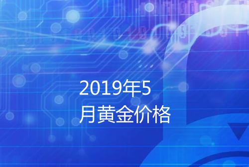 2019年5月黄金价格
