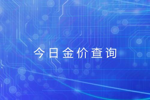 今日金价查询