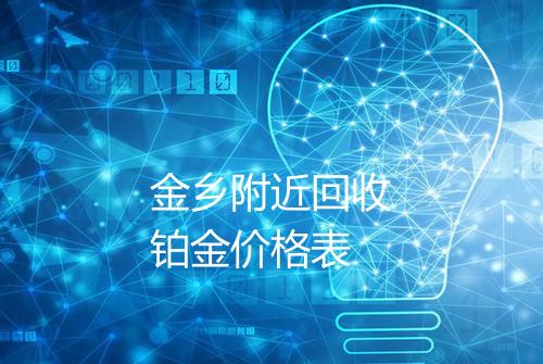金乡附近回收铂金价格表