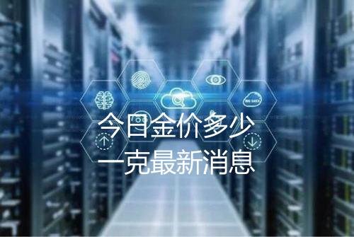 今日金价多少一克最新消息
