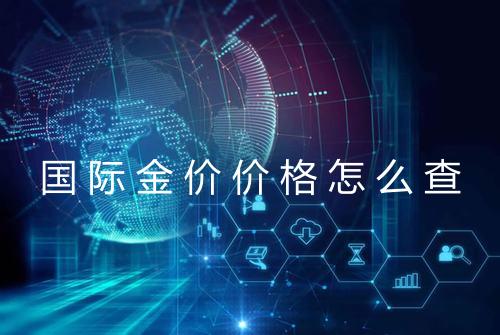 国际金价价格怎么查