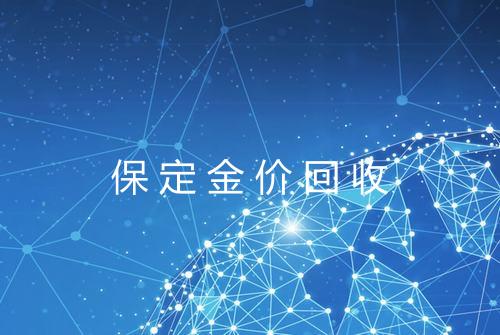 保定金价回收