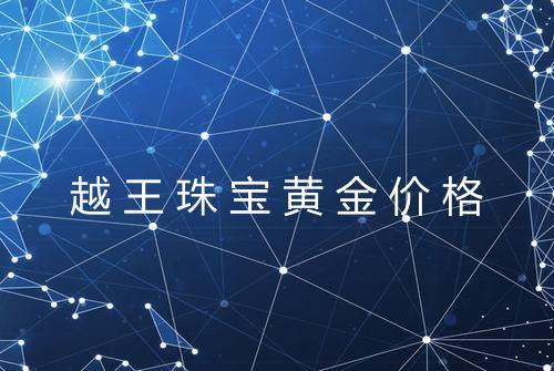 越王珠宝黄金价格