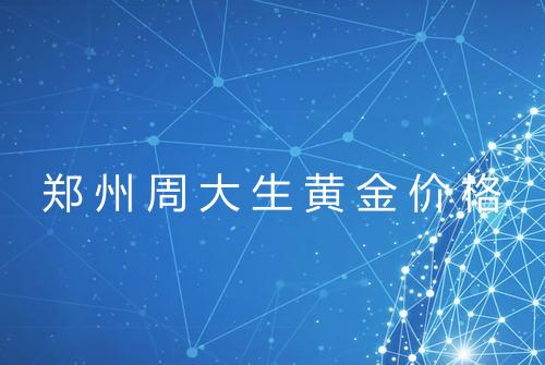 郑州周大生黄金价格