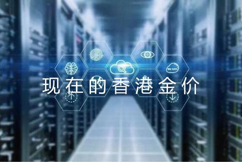 现在的香港金价