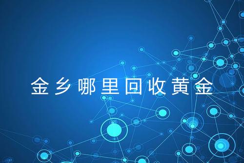 金乡哪里回收黄金