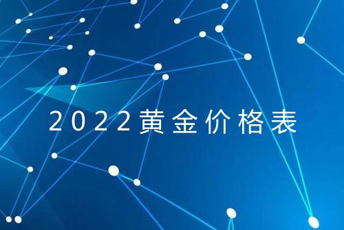 2022黄金价格表