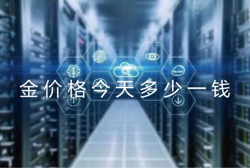 金价格今天多少一钱