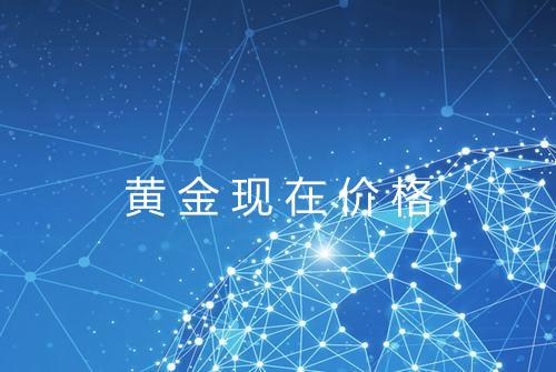 黄金现在价格