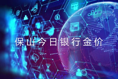 保山今日银行金价