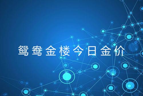 鸳鸯金楼今日金价