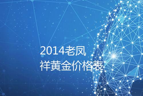 2014老凤祥黄金价格表