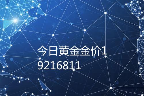 今日黄金金价19216811