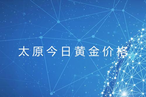 太原今日黄金价格