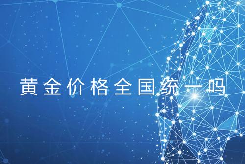 黄金价格全国统一吗