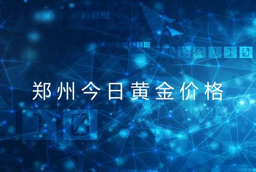 郑州今日黄金价格