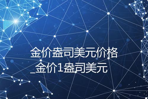 金价盎司美元价格_金价1盎司美元