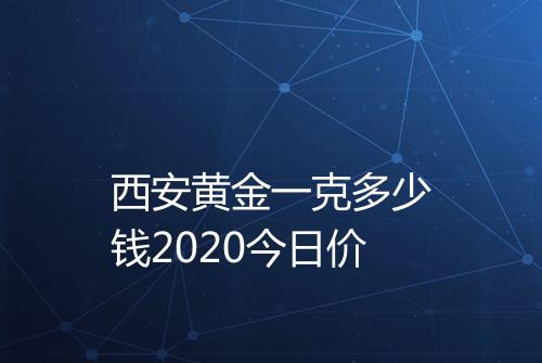 西安黄金一克多少钱2020今日价