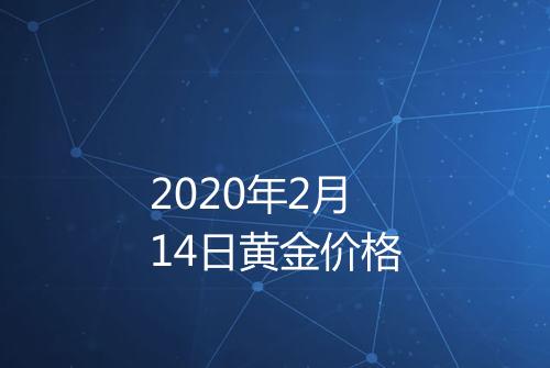 2020年2月14日黄金价格