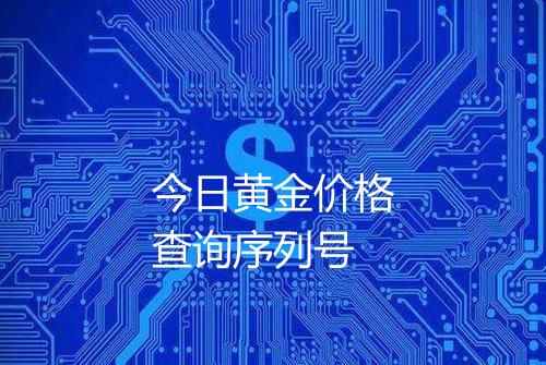 今日黄金价格查询序列号