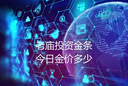 老庙投资金条今日金价多少