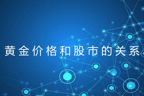 黄金价格和股市的关系