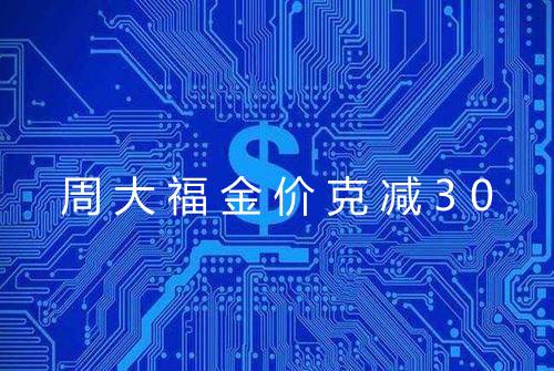 周大福金价克减30
