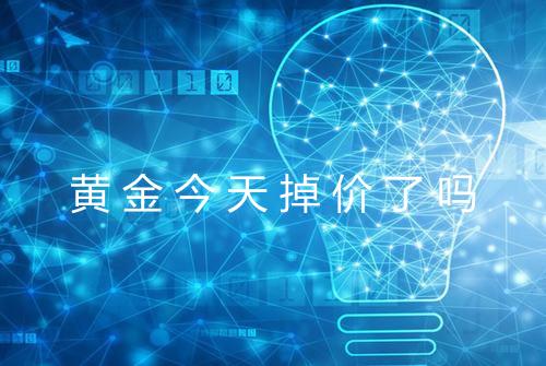 黄金今天掉价了吗