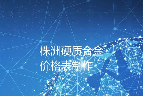 株洲硬质合金价格表制作