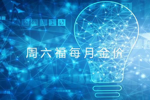 周六福每月金价