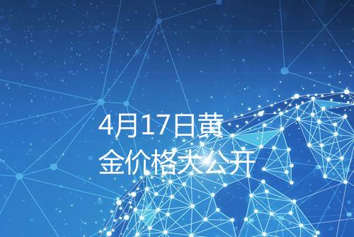 4月17日黄金价格大公开