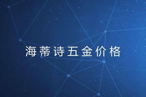 海蒂诗五金价格