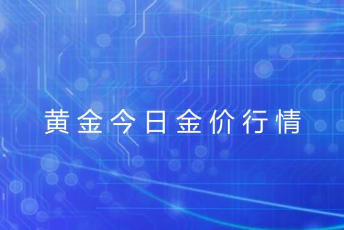 黄金今日金价行情