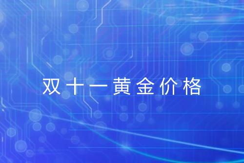 双十一黄金价格