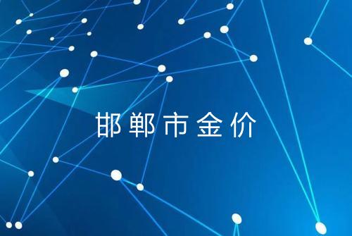 邯郸市金价