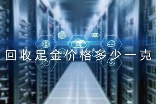 回收足金价格多少一克
