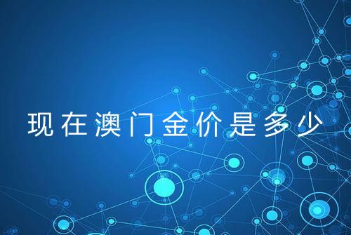 现在澳门金价是多少