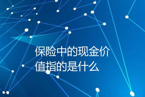 保险中的现金价值指的是什么