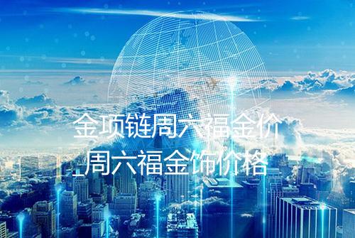 金项链周六福金价_周六福金饰价格