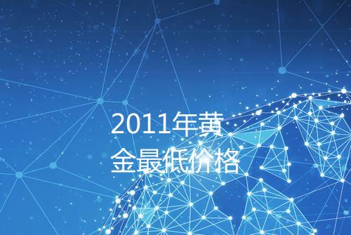 2011年黄金最低价格