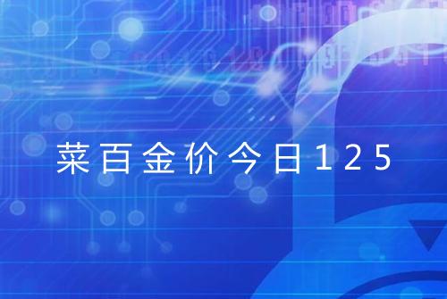 菜百金价今日125