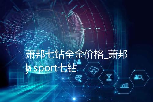 萧邦七钻全金价格_萧邦h
y sport七钻