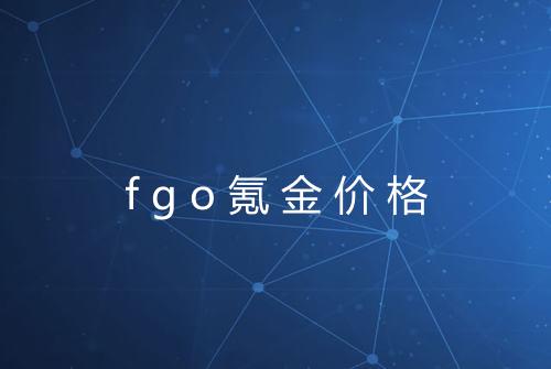 fgo氪金价格