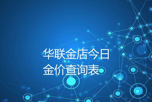华联金店今日金价查询表