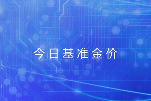 今日基准金价