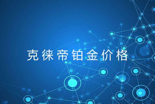 克徕帝铂金价格