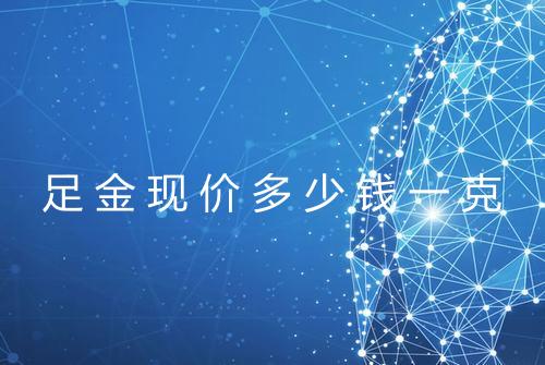 足金现价多少钱一克