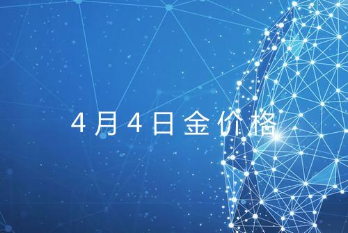 4月4日金价格