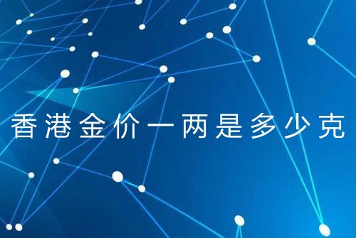 香港金价一两是多少克